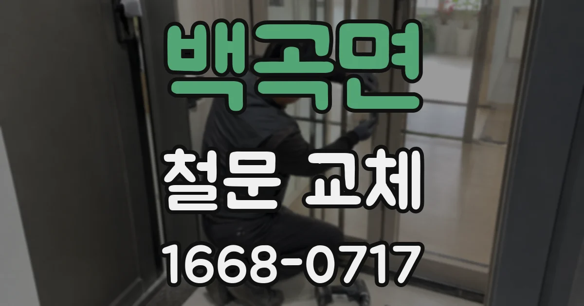 백곡면 철문 교체