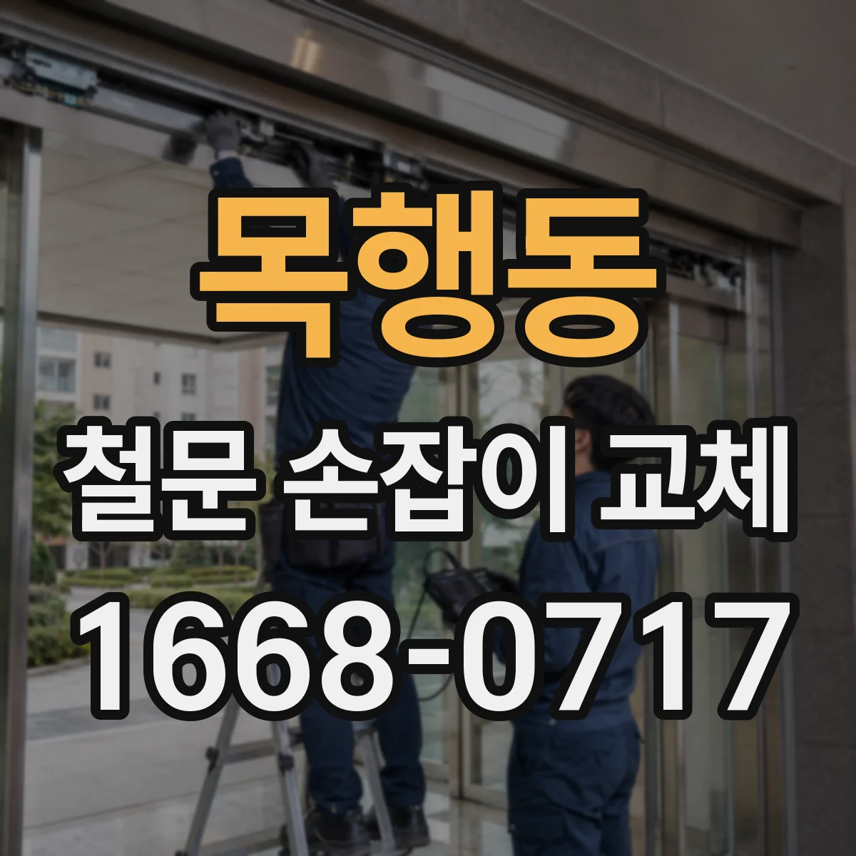 목행동 철문 손잡이 교체
