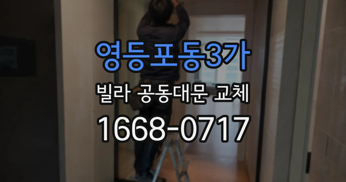 영등포동3가 빌라 공동대문 교체