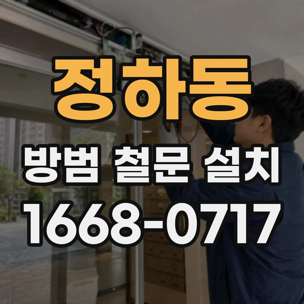 정하동 방범 철문 설치