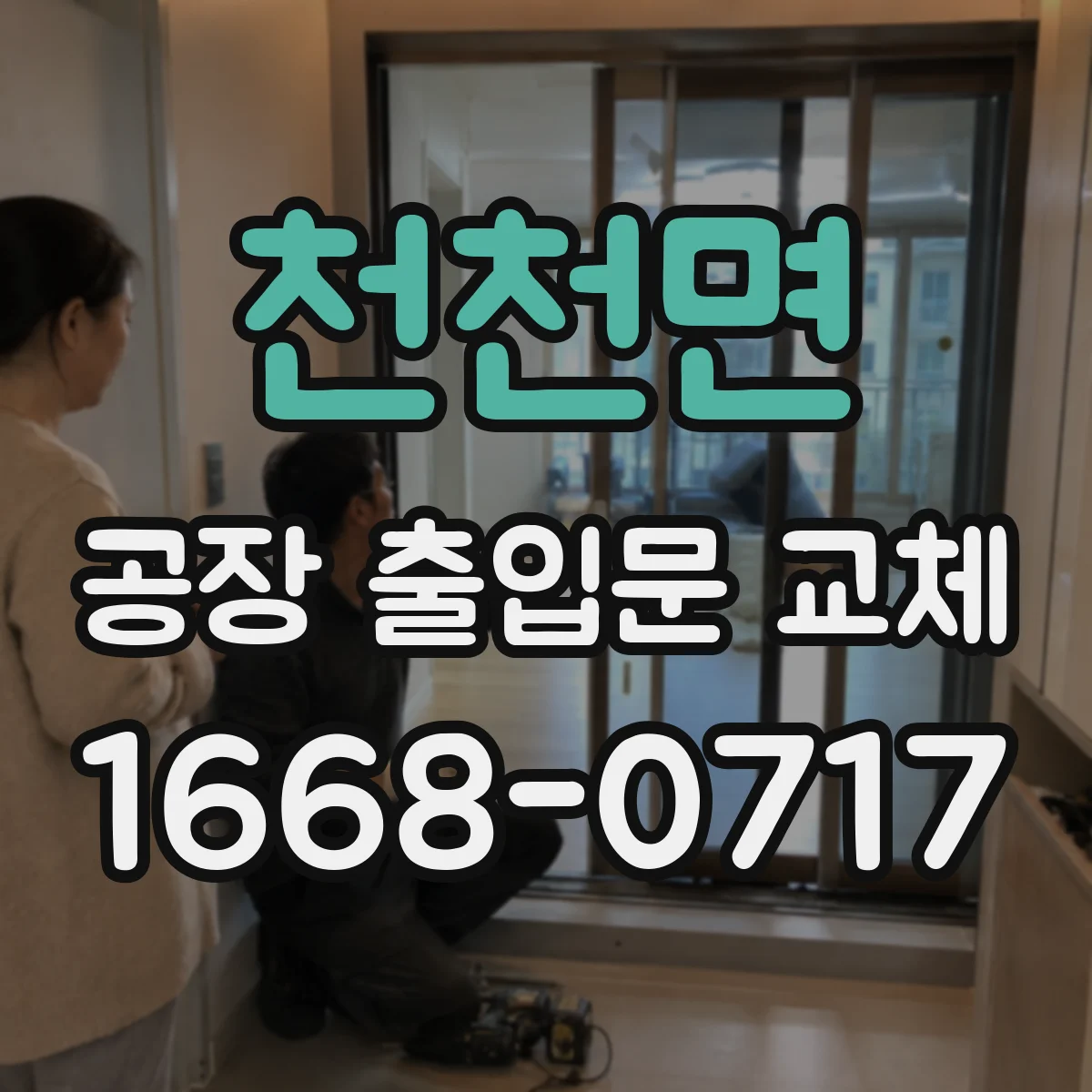 천천면 공장 출입문 교체