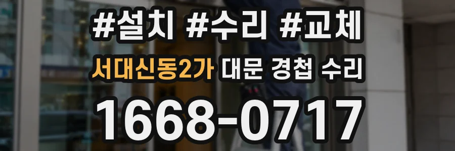 서대신동2가 대문 경첩 수리