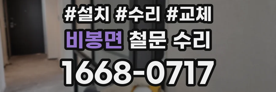 비봉면 철문 수리