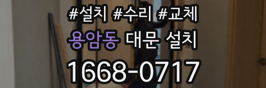 용암동 대문 설치