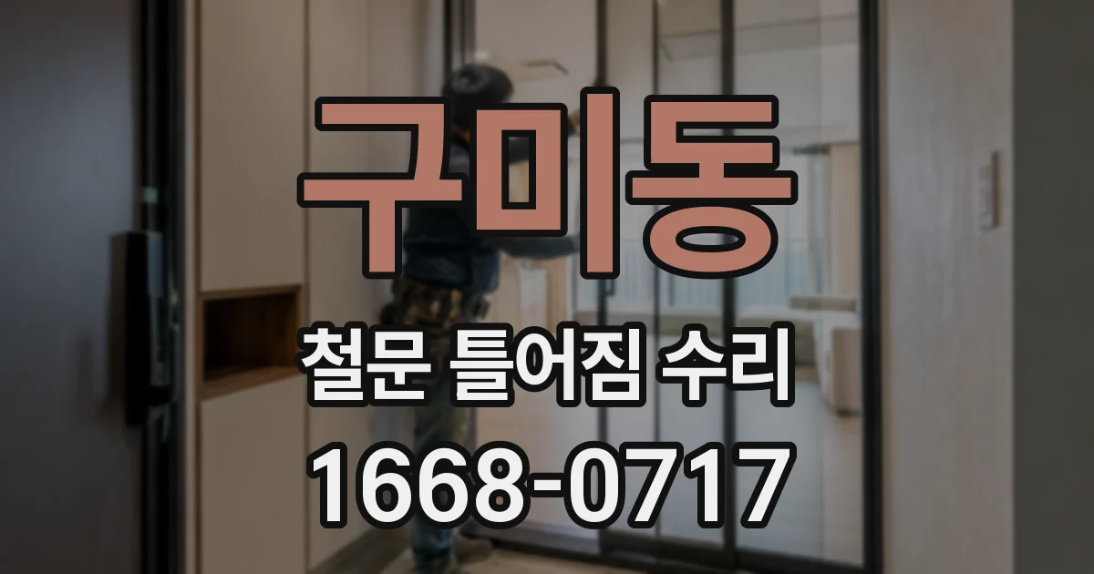 구미동 철문 틀어짐 수리