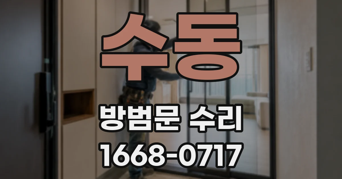 수동 방범문 수리