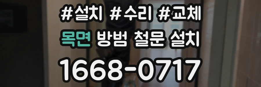 목면 방범 철문 설치