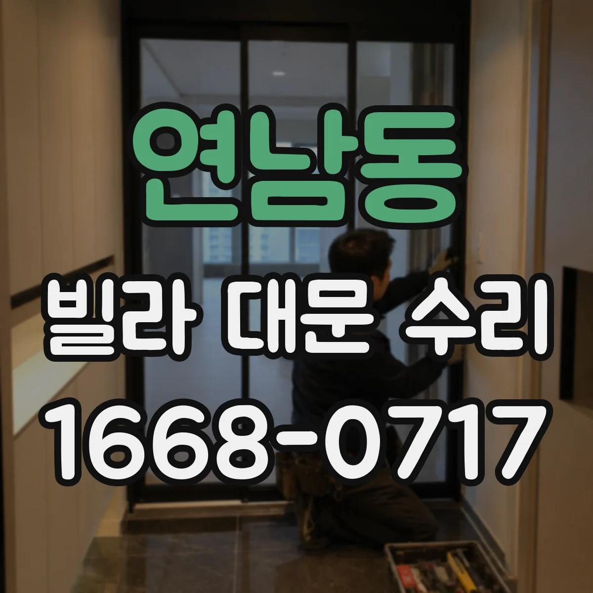 연남동 빌라 대문 수리