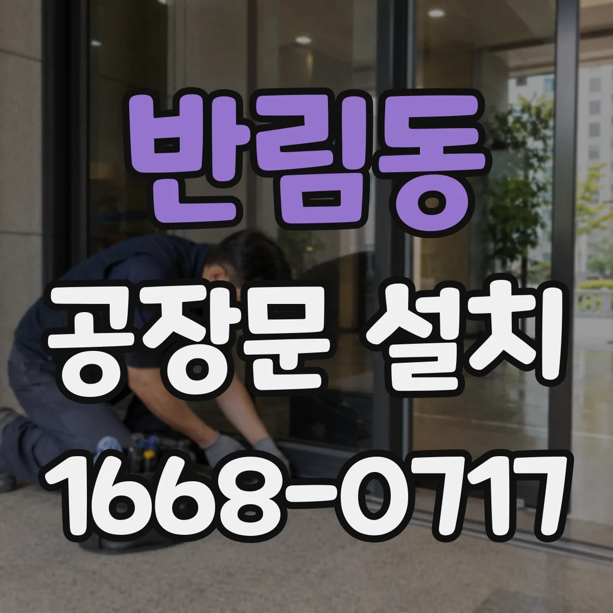반림동 공장문 설치
