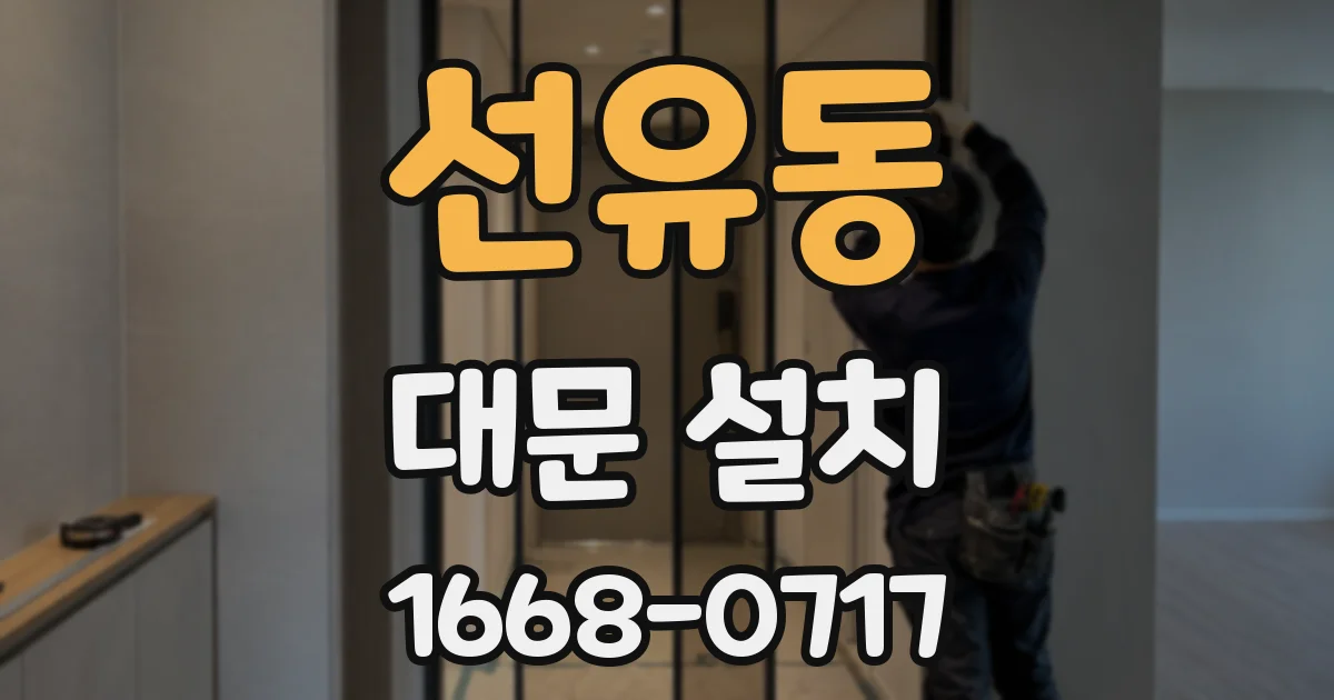 선유동 대문 설치