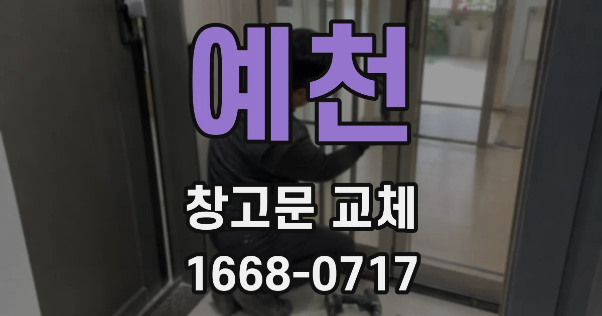 예천 창고문 교체