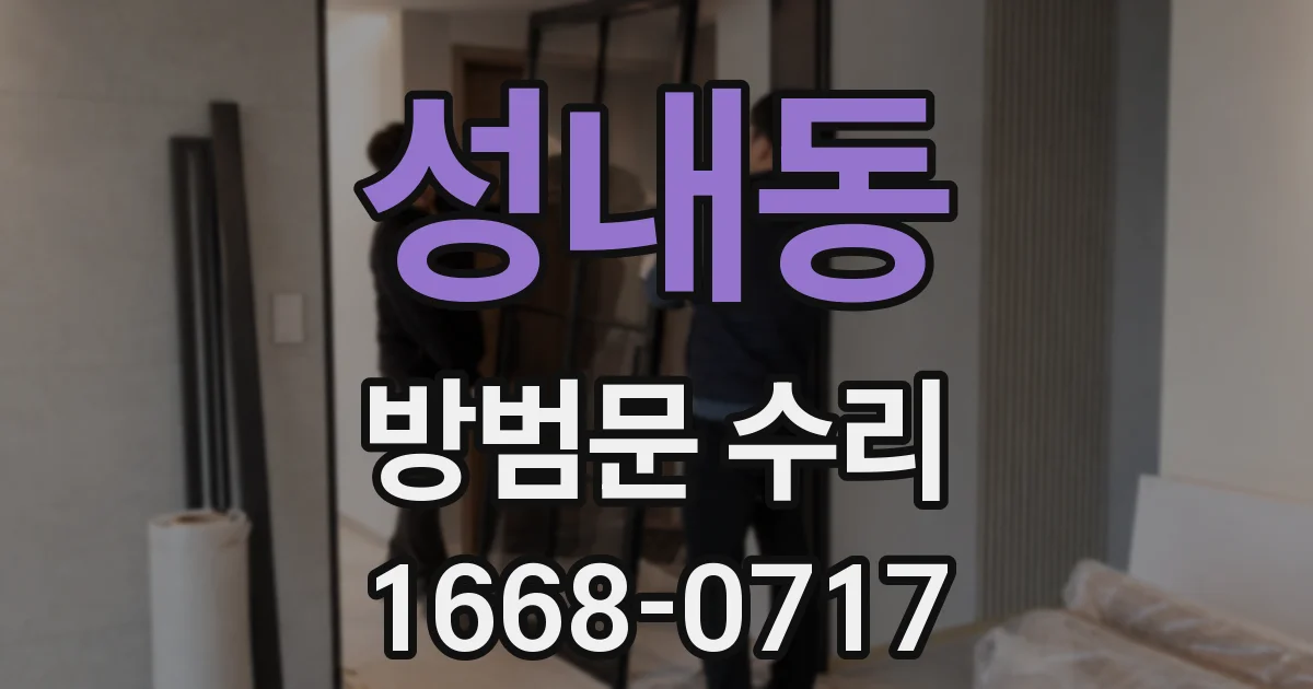 성내동 방범문 수리