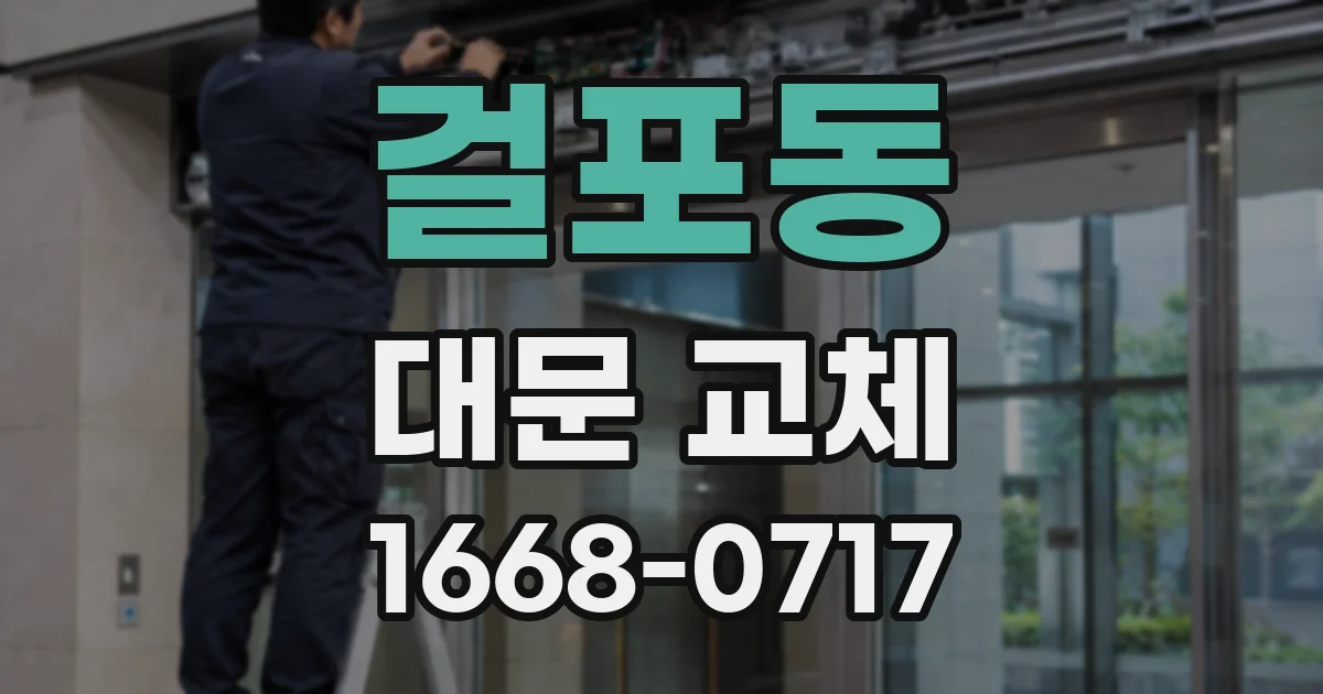 걸포동 대문 교체