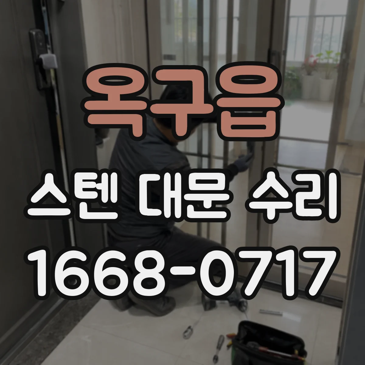 옥구읍 스텐 대문 수리