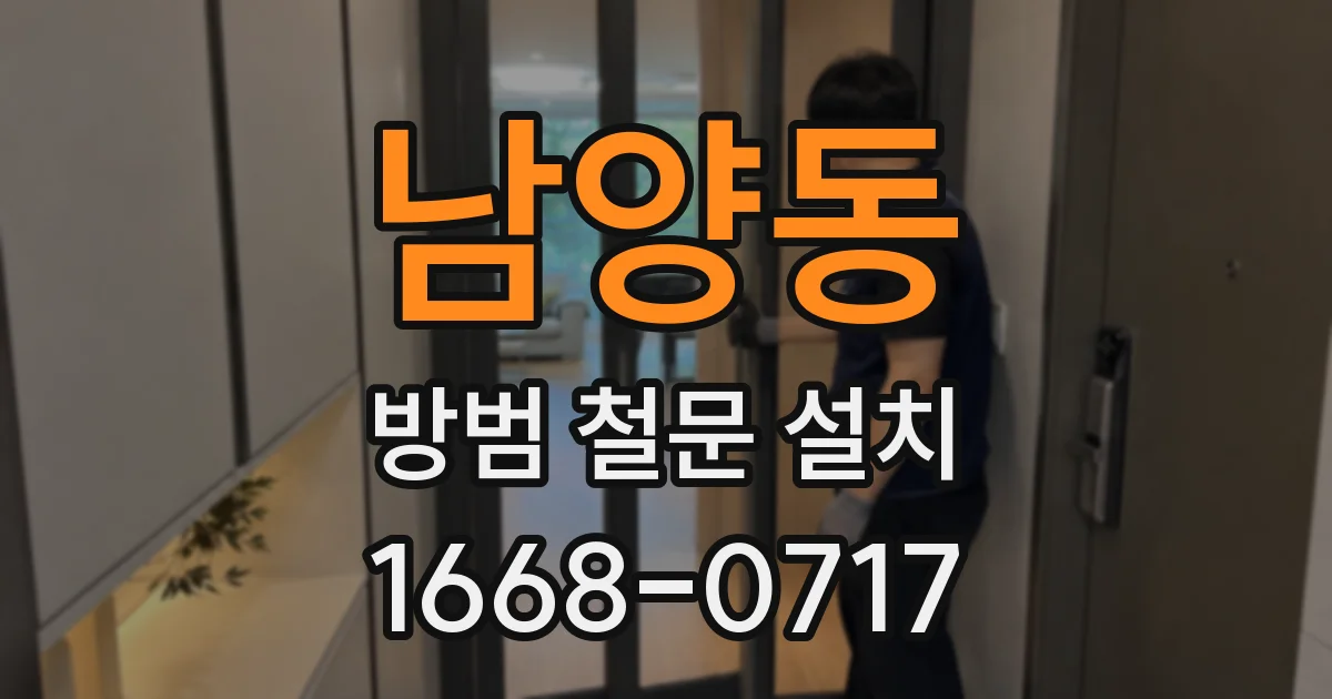 남양동 방범 철문 설치