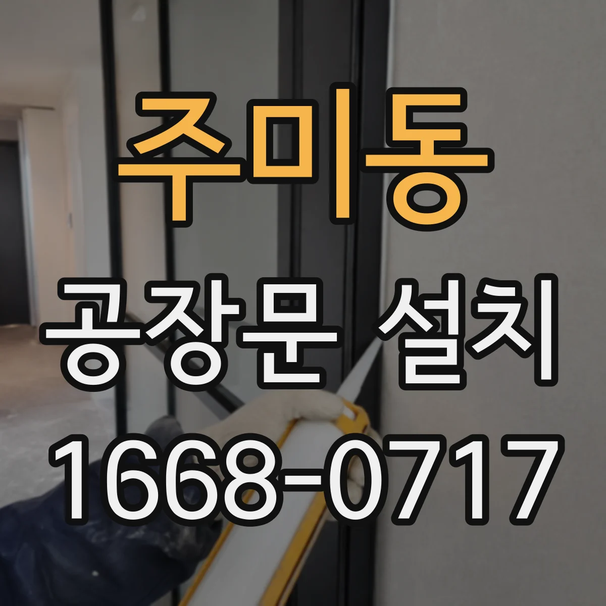 주미동 공장문 설치