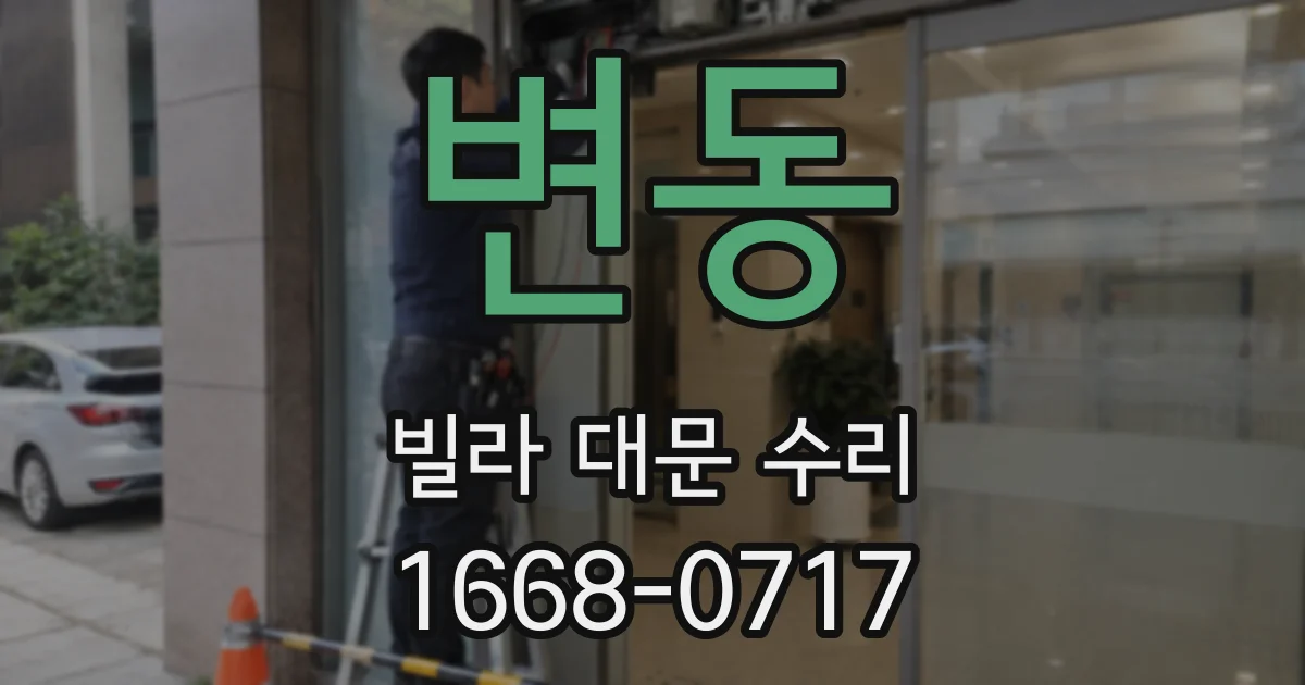 변동 빌라 대문 수리