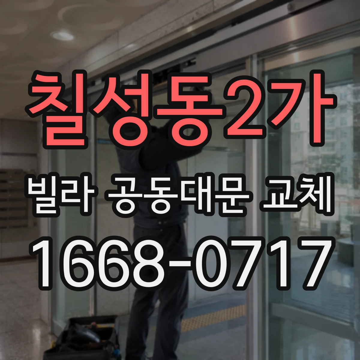 칠성동2가 빌라 공동대문 교체