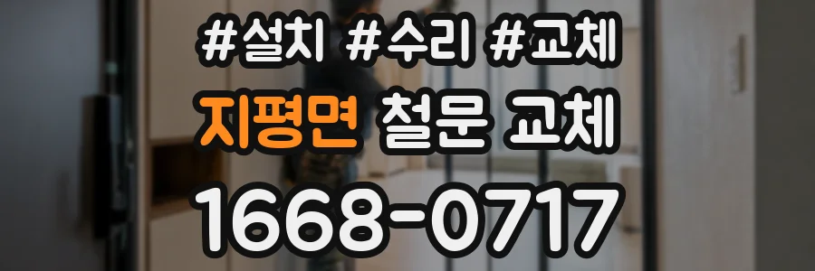 지평면 철문 교체