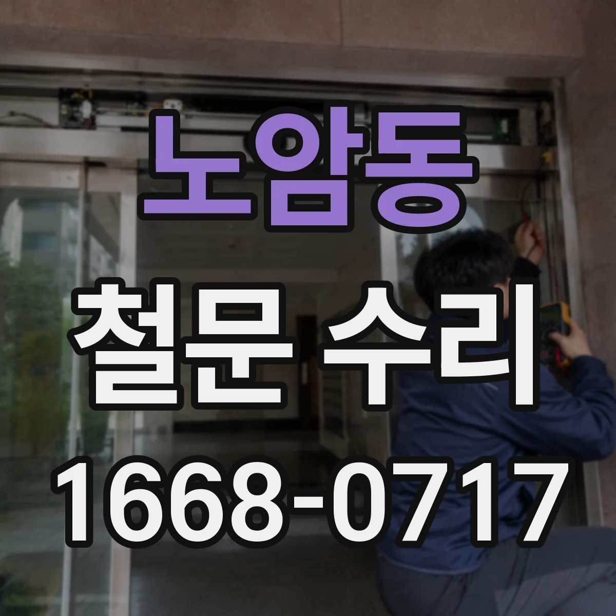 노암동 철문 수리