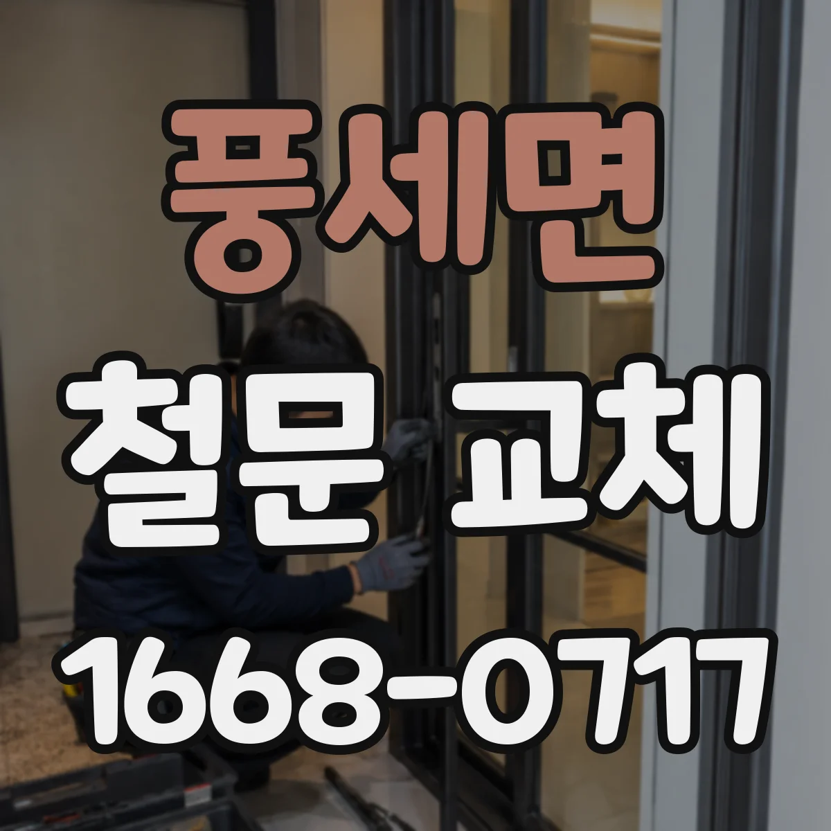 풍세면 철문 교체