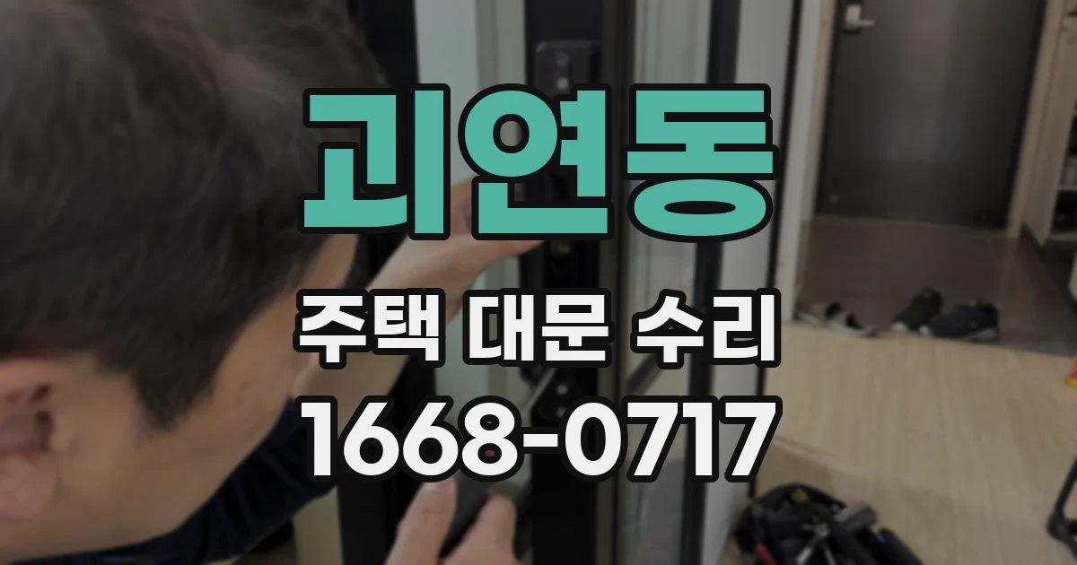 괴연동 주택 대문 수리