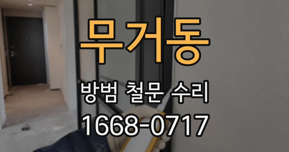 무거동 방범 철문 수리