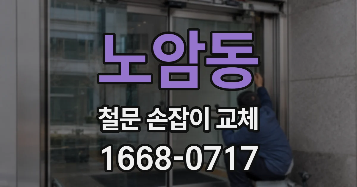 노암동 철문 손잡이 교체