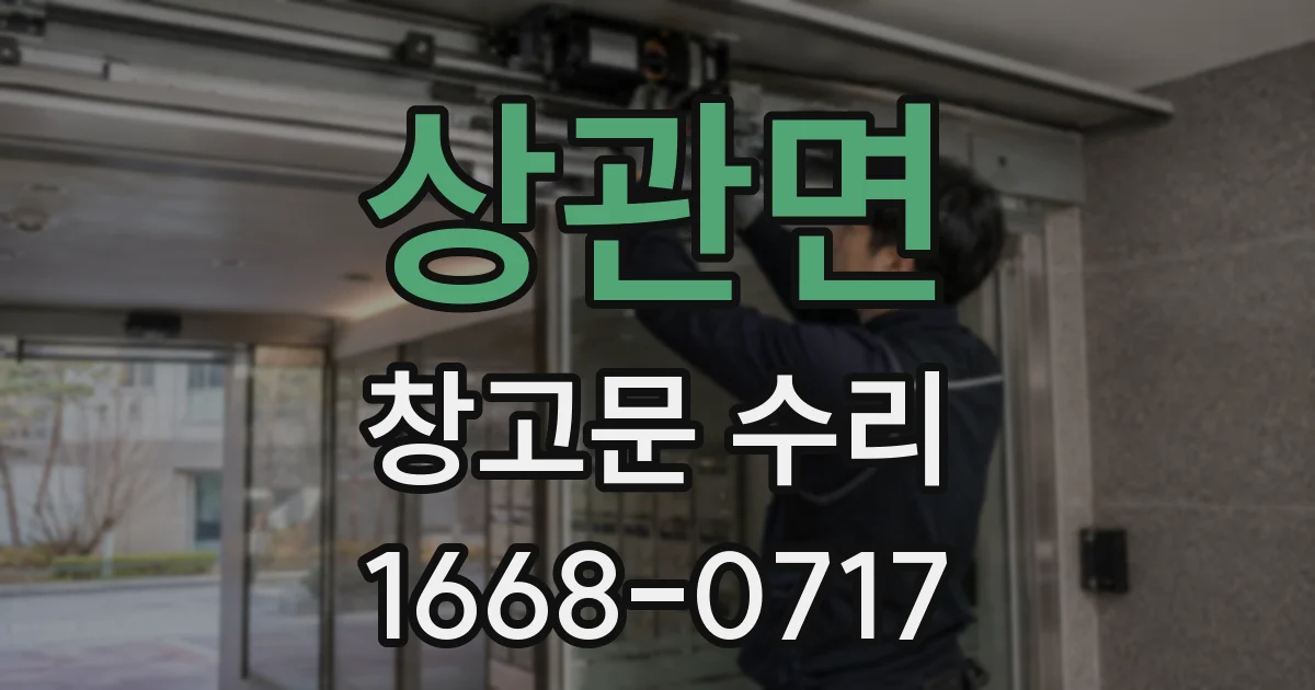 상관면 창고문 수리