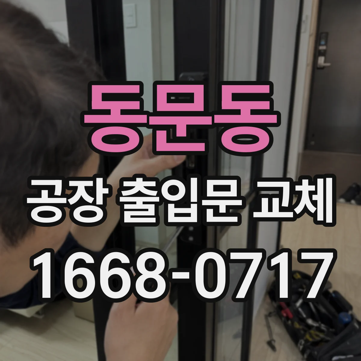 동문동 공장 출입문 교체