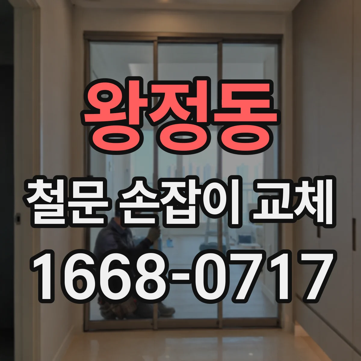 왕정동 철문 손잡이 교체