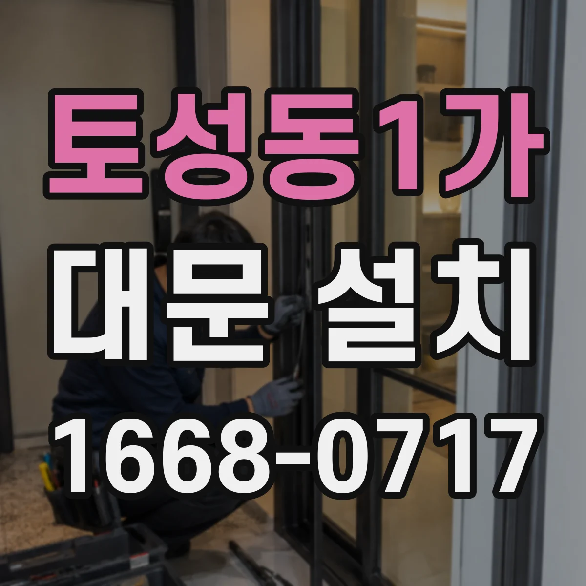 토성동1가 대문 설치