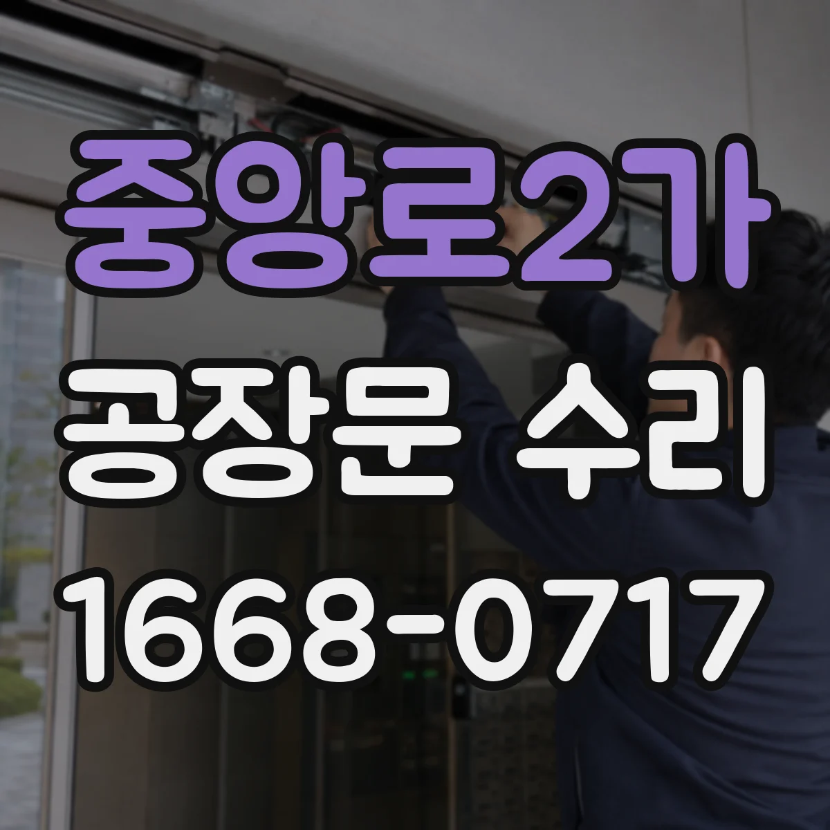 중앙로2가 공장문 수리