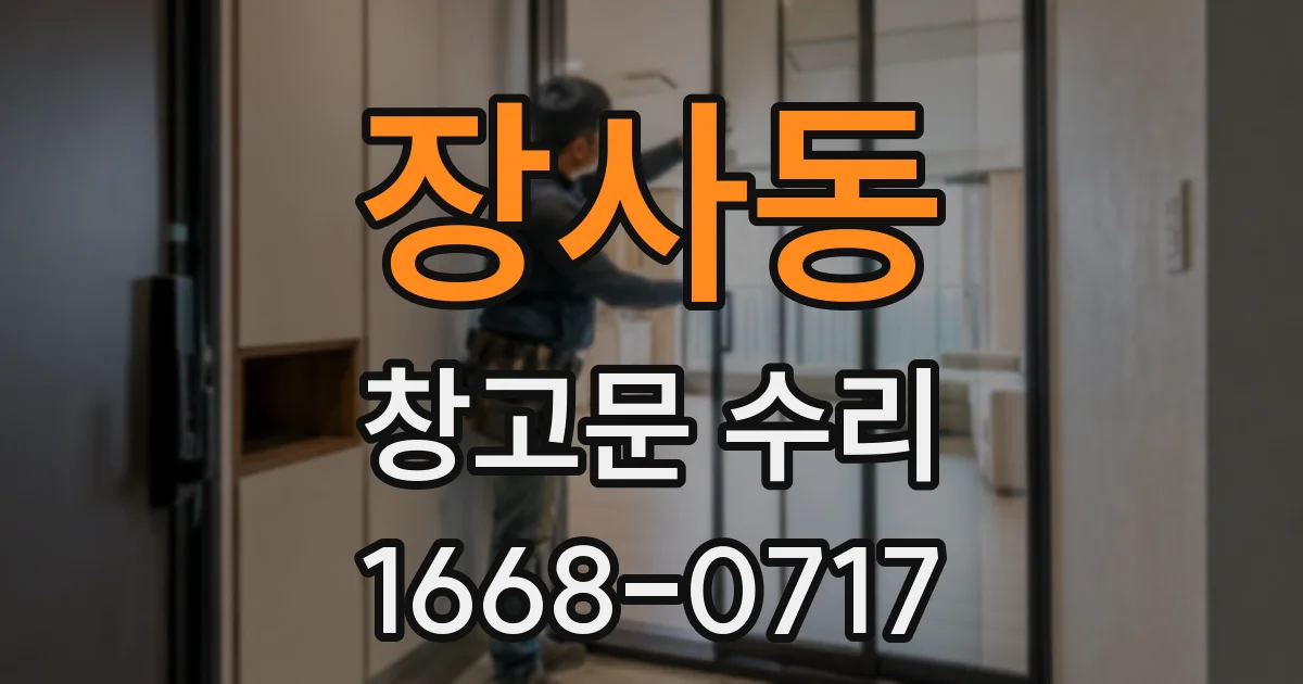 장사동 창고문 수리