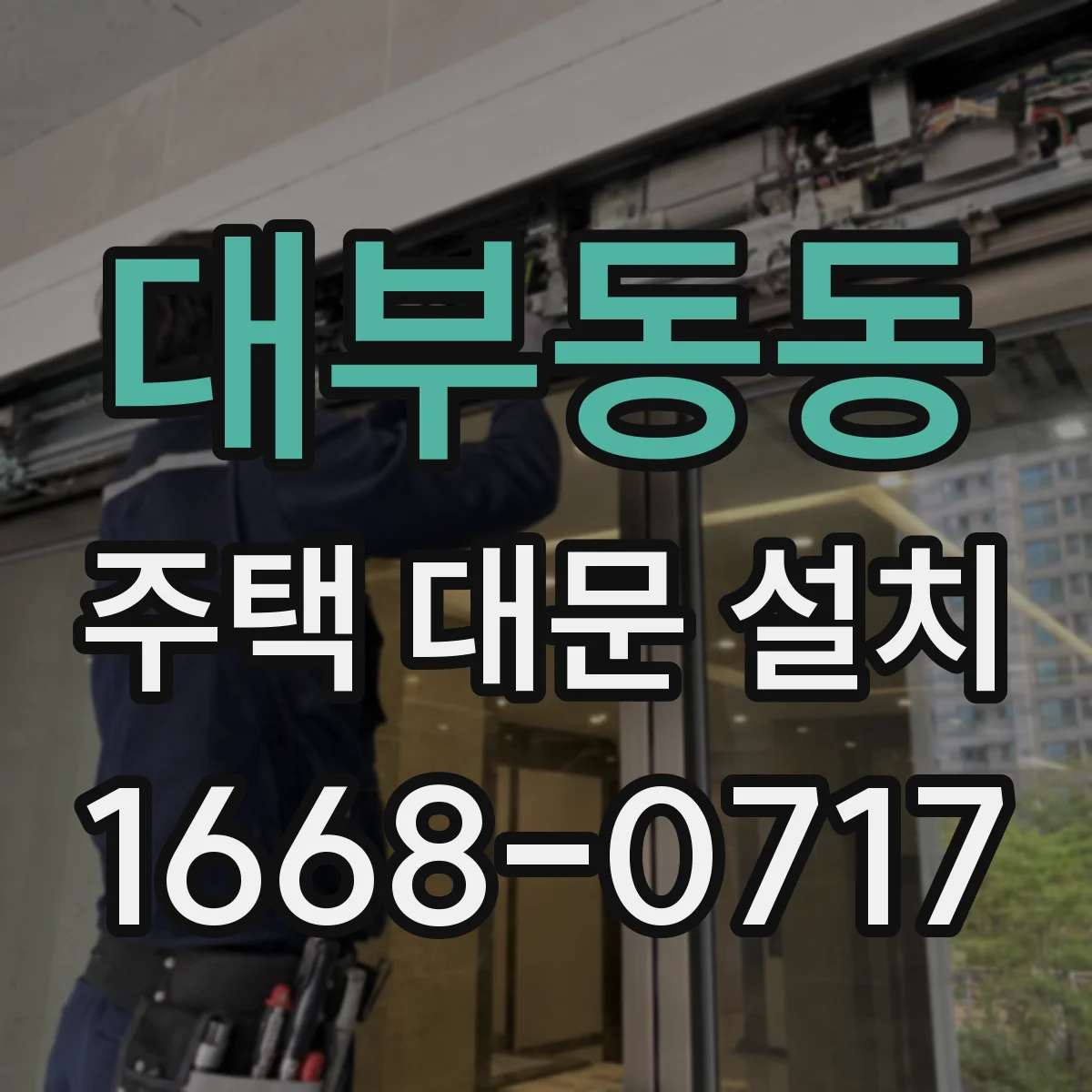 대부동동 주택 대문 설치