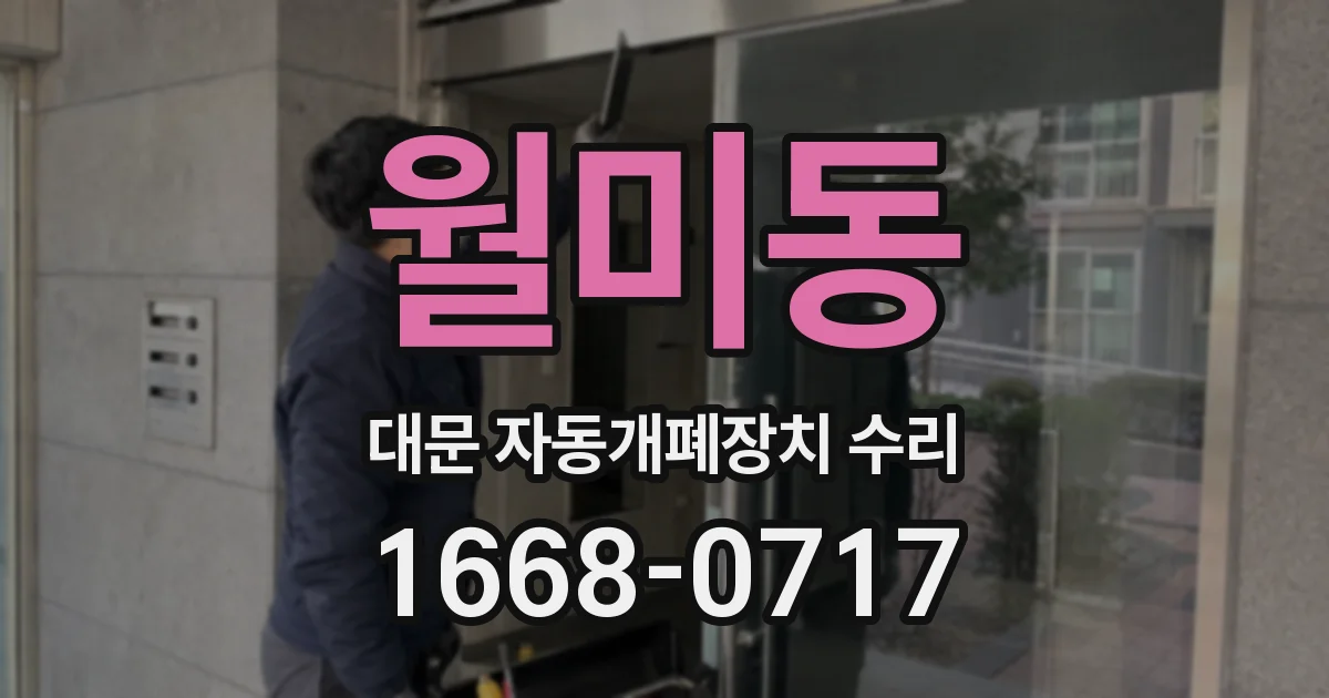 월미동 대문 자동개폐장치 수리