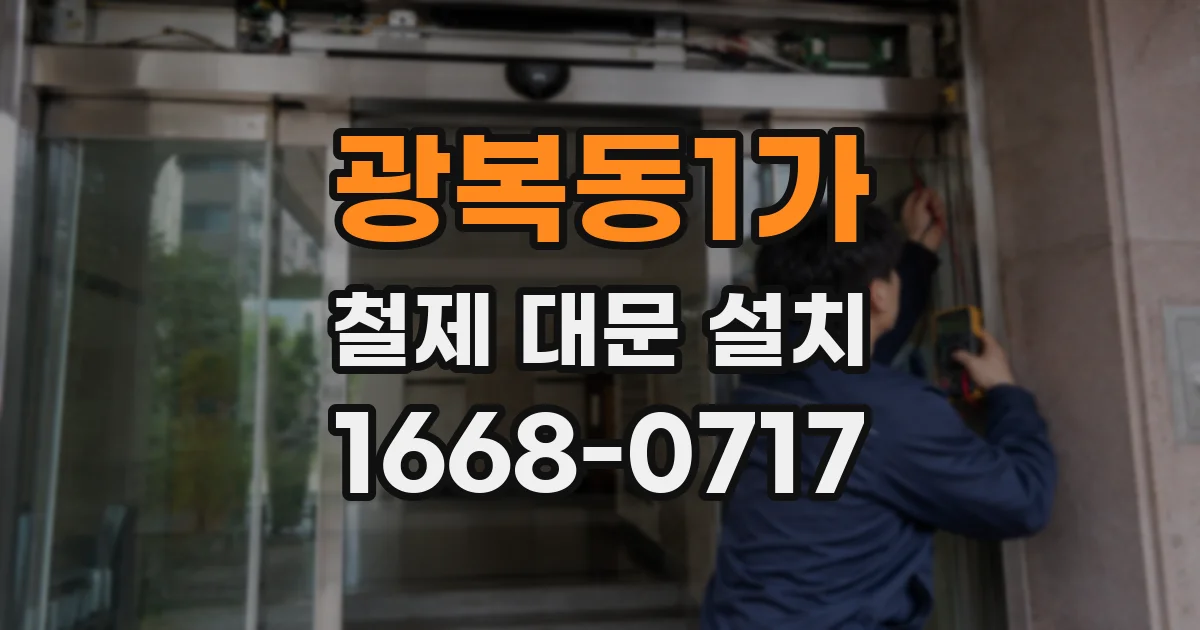 광복동1가 철제 대문 설치