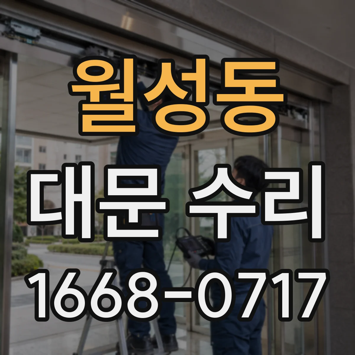 월성동 대문 수리