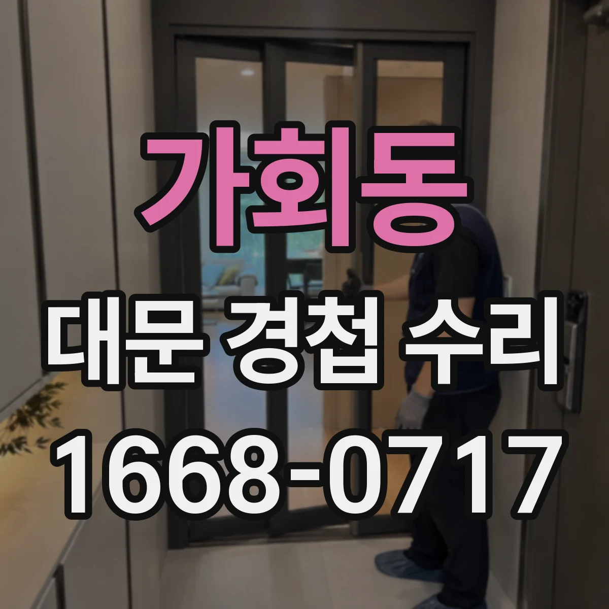 가회동 대문 경첩 수리