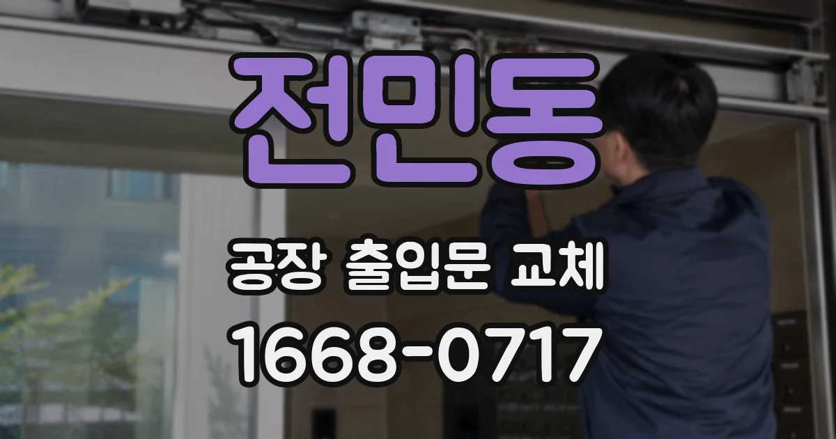 전민동 공장 출입문 교체