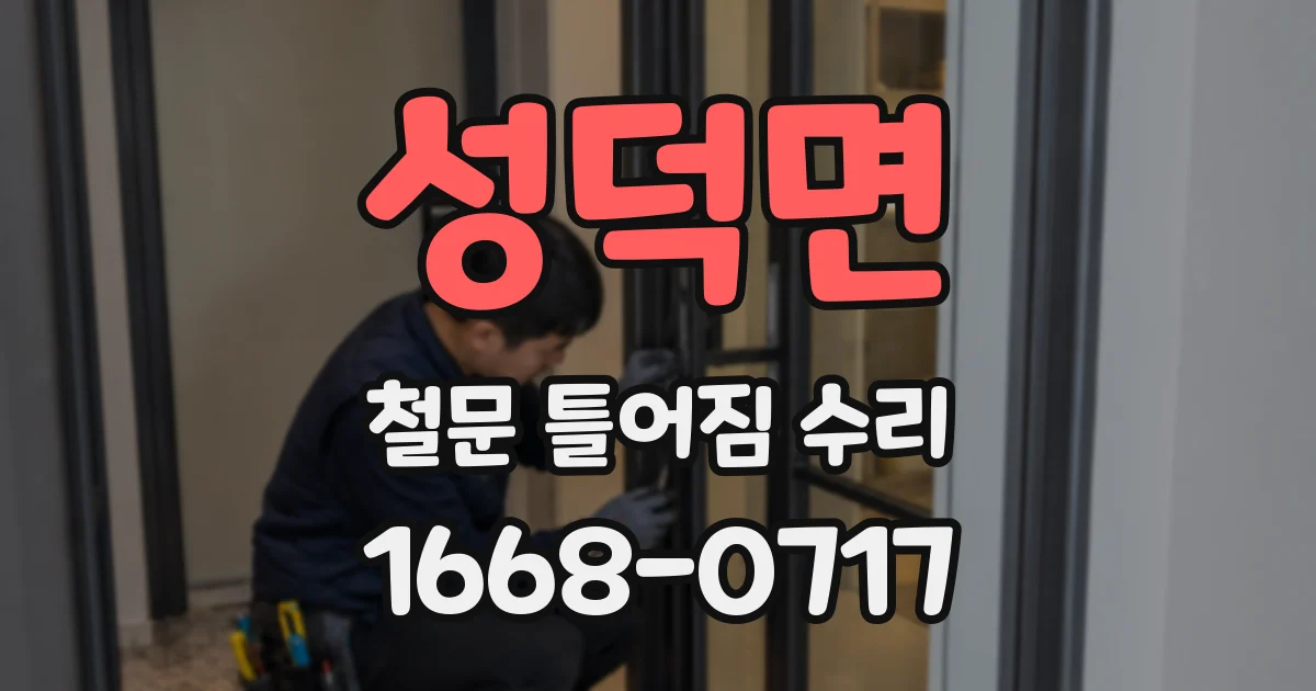 성덕면 철문 틀어짐 수리