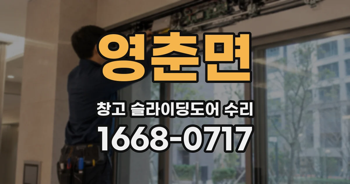 영춘면 창고 슬라이딩도어 수리