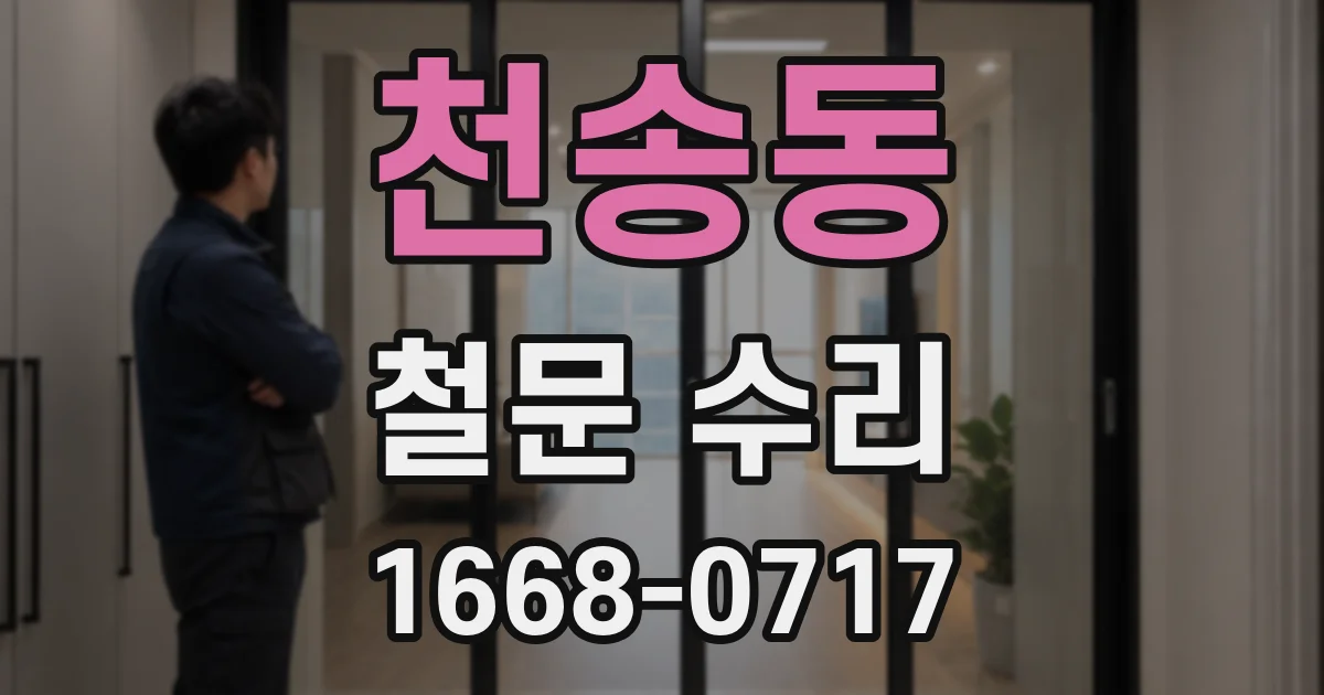 천송동 철문 수리