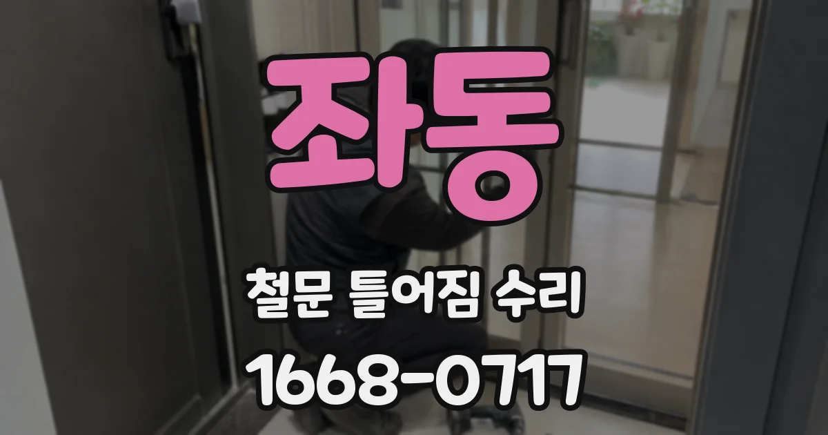 좌동 철문 틀어짐 수리