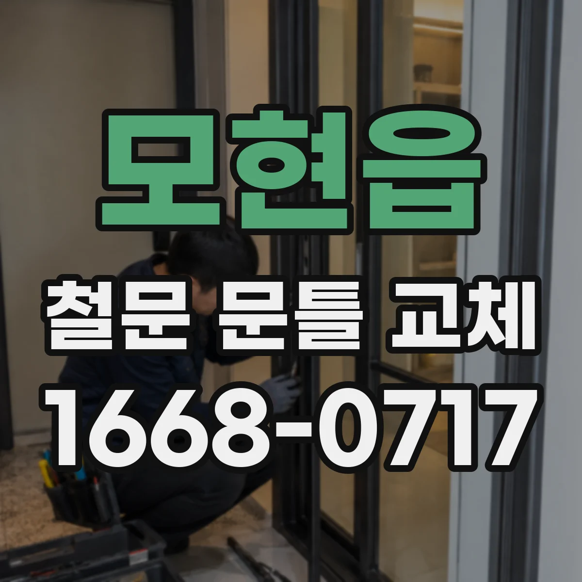 모현읍 철문 문틀 교체