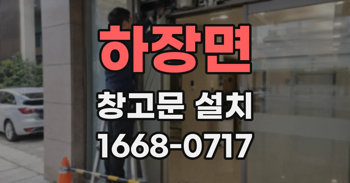 하장면 창고문 설치