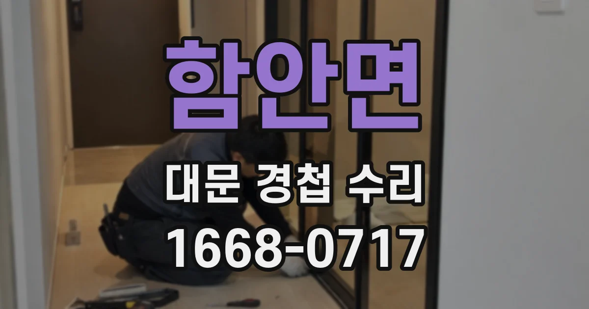 함안면 대문 경첩 수리