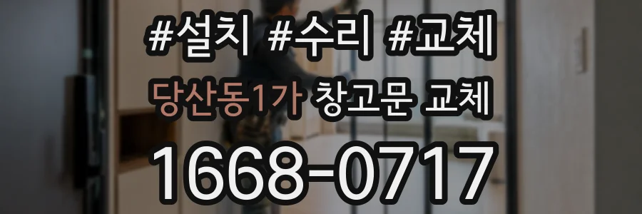 당산동1가 창고문 교체