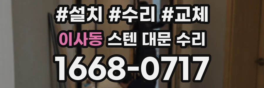 이사동 스텐 대문 수리