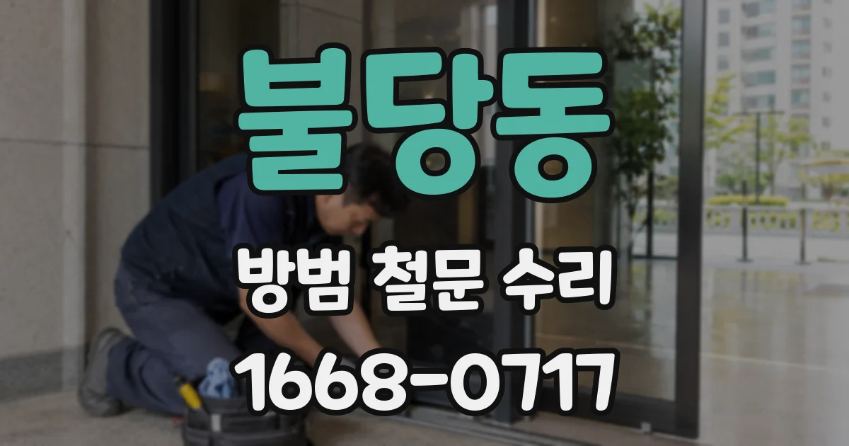 불당동 방범 철문 수리